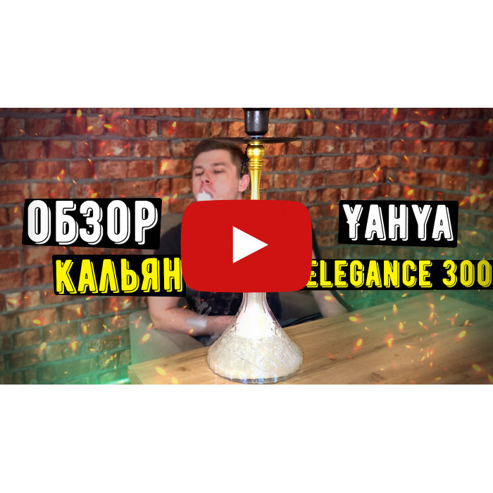 Кальян Yahya Elegance 300 - фото 4 - Kalyanchik.ua